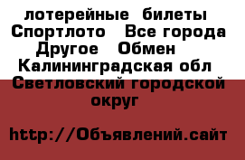 лотерейные  билеты. Спортлото - Все города Другое » Обмен   . Калининградская обл.,Светловский городской округ 